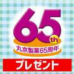 【65周年記念】どらやきBigクッションプレゼントキャンペーン