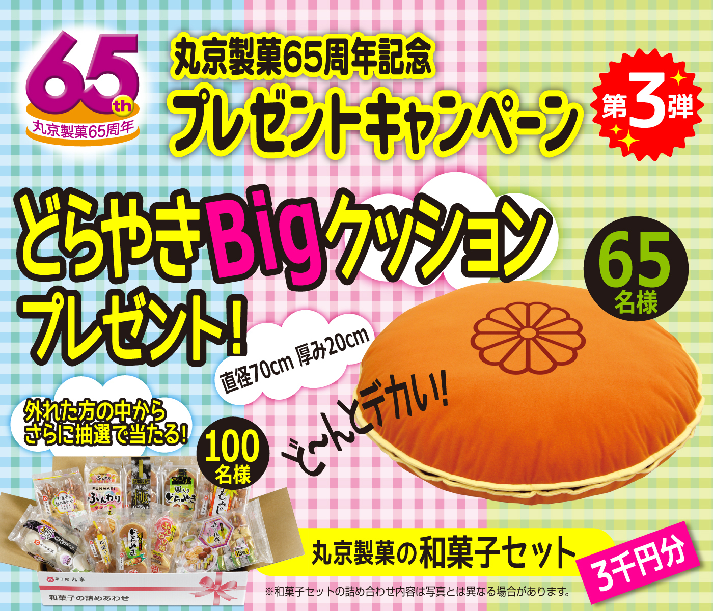 どらやきBigクッションプレゼント