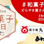 【6月16日和菓子の日】Twitter プレゼントキャンペーン