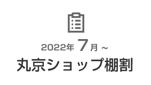 丸京ショップ棚割 - 2022年7月からの棚割