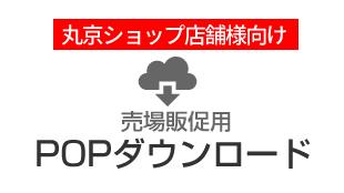 丸京ショップ専用POPダウンロード