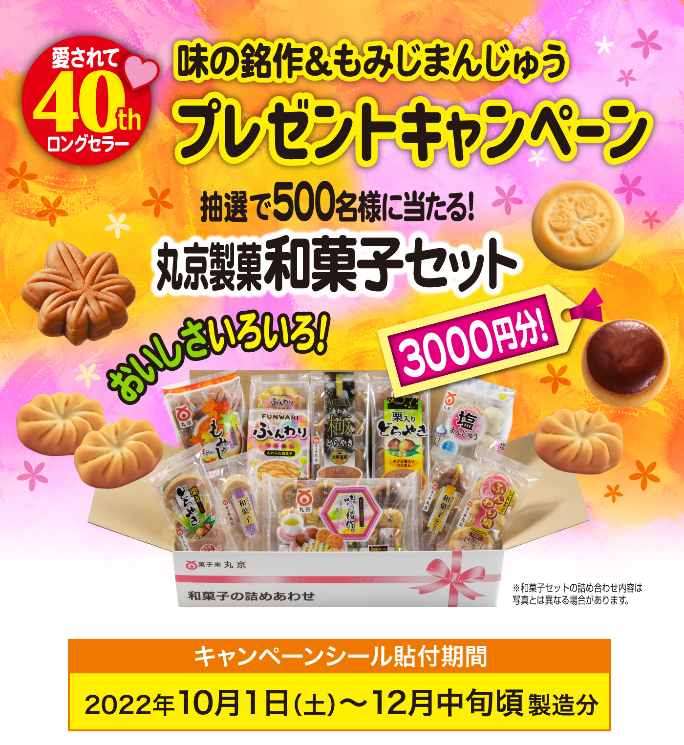ロングセラー40年キャンペーン