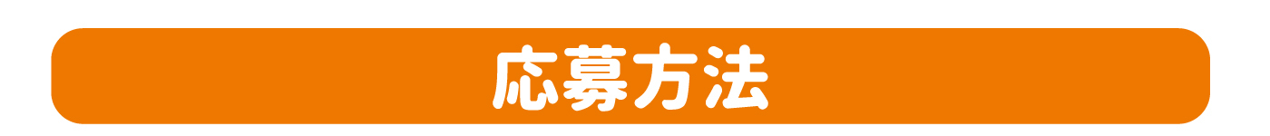 応募方法