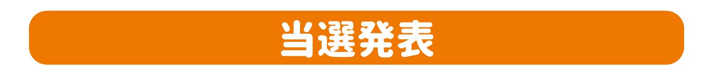 当選発表