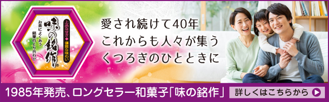 1985年発売、ロングセラー和菓子「味の銘作」