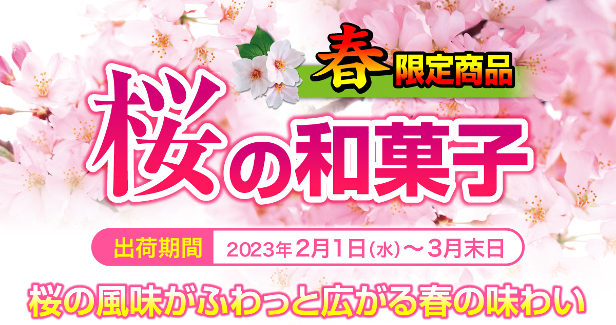 桜の和菓子