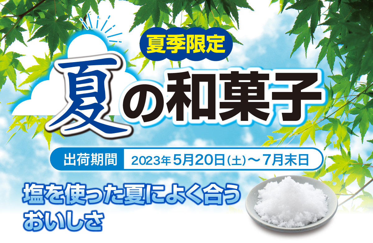 夏の和菓子