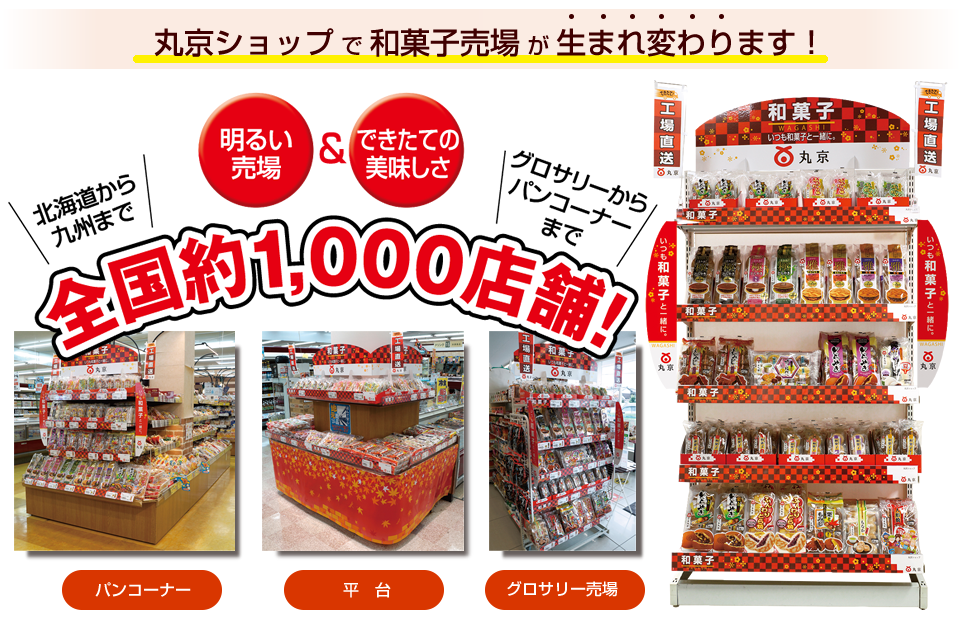 丸京ショップで和菓子売場が生まれ変わります！