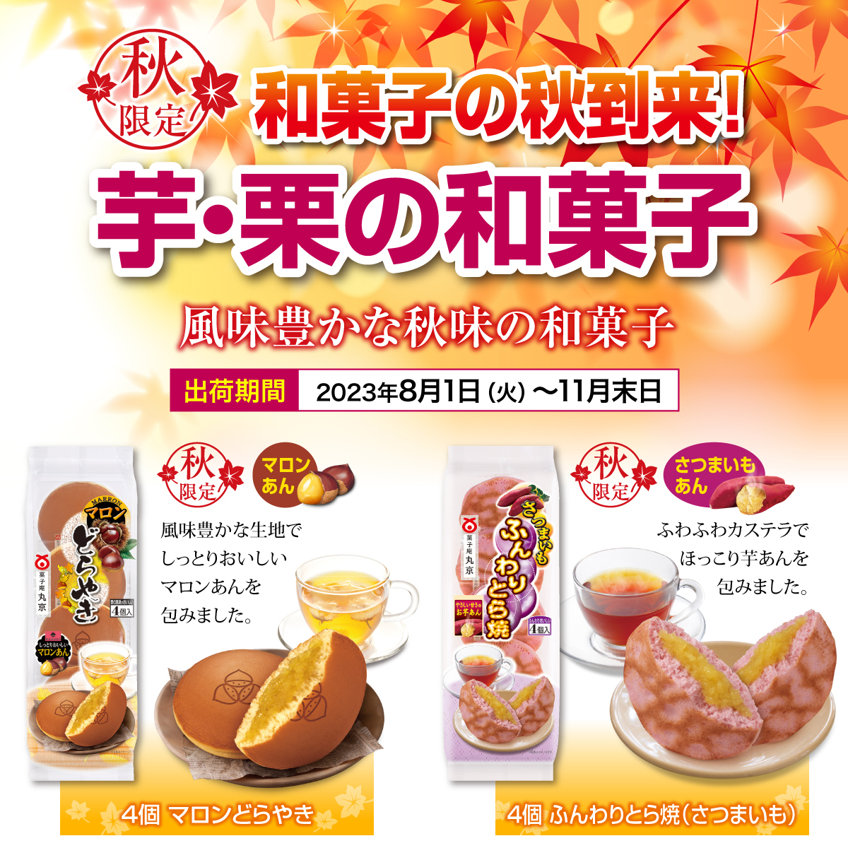 芋・栗の和菓子