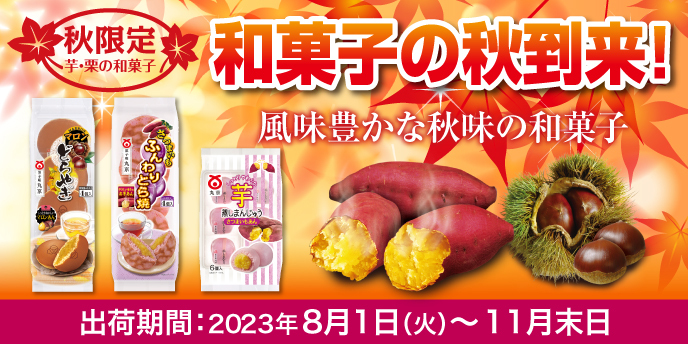 和菓子の秋到来