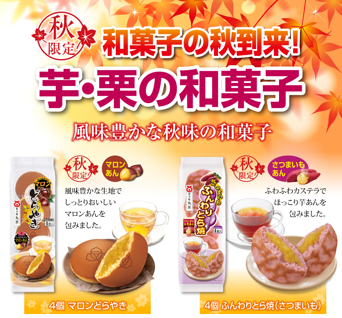 芋・栗の和菓子