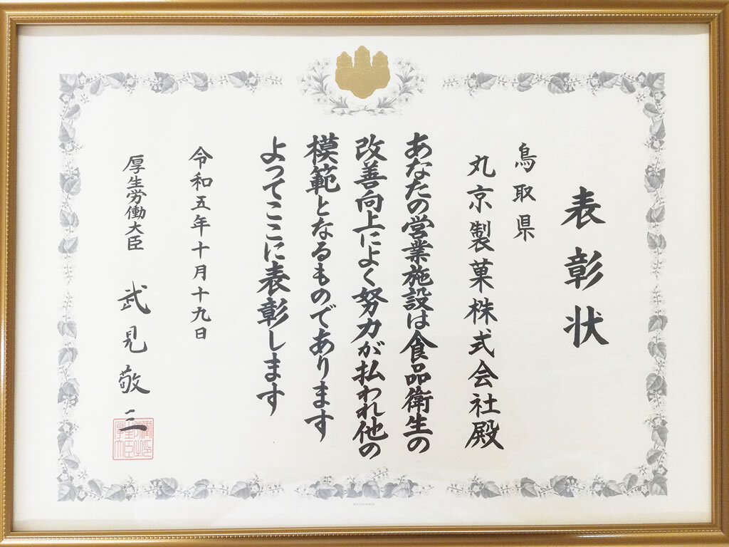 令和５年度 食品衛生事業功労者厚生労働大臣表彰「食品衛生優良施設」受賞