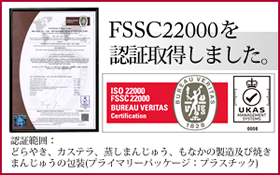 FSSC22000認定取得しました