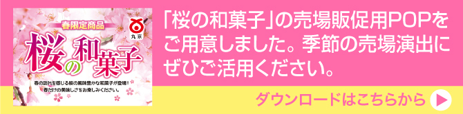 桜の和菓子POP