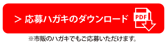 応募ハガキダウンロード