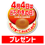 【4月4日】どらやきの日プレゼントキャンペーン