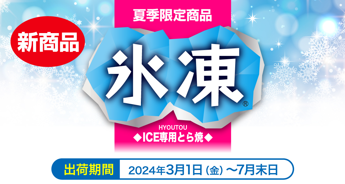 ICE専用とらせ焼