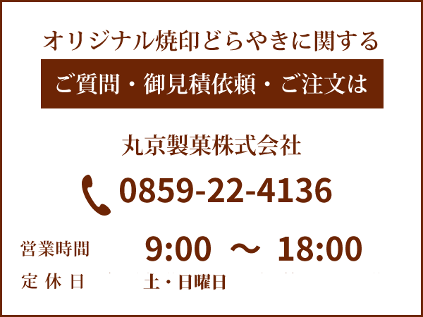丸京のオリジナル焼印どらやきに関するご質問・御見積依頼・ご注文は