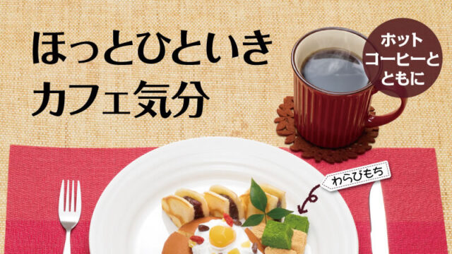 ほっとひといきカフェ気分