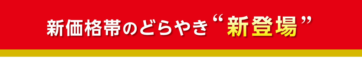 新価格帯のどらやき〝新登場〟