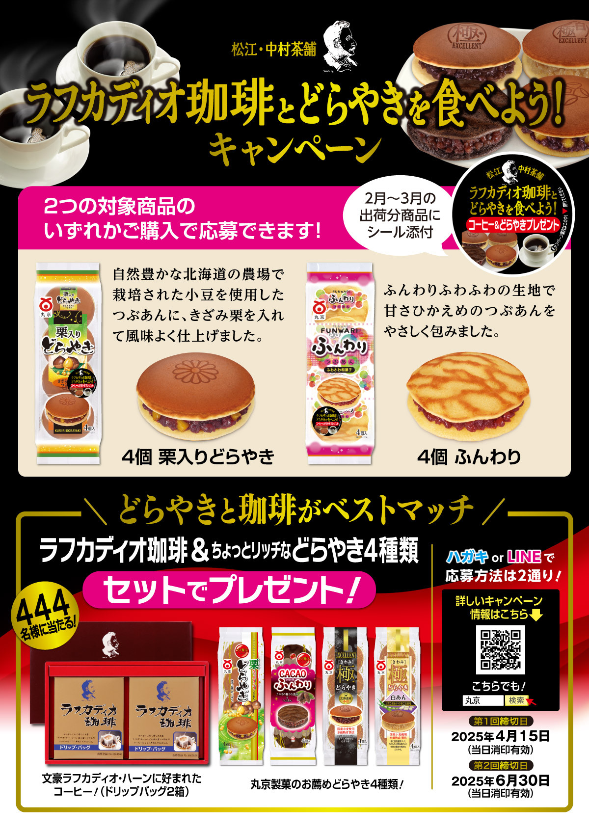 「ラフカディオ珈琲とどらやきを食べよう！」プレゼントキャンペーン