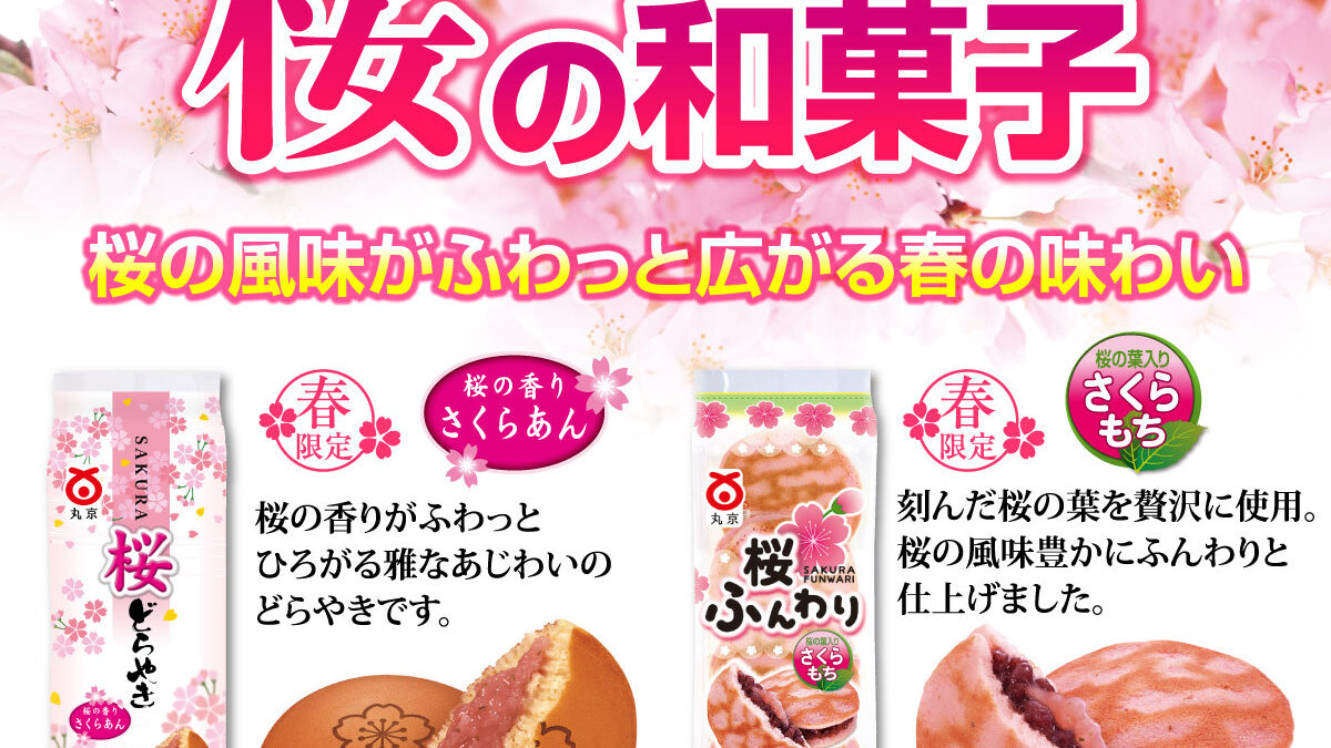 どら焼き丸ページ 春季限定】桜の和菓子登場！ | 菓子庵 丸京 (丸京製菓株式会社