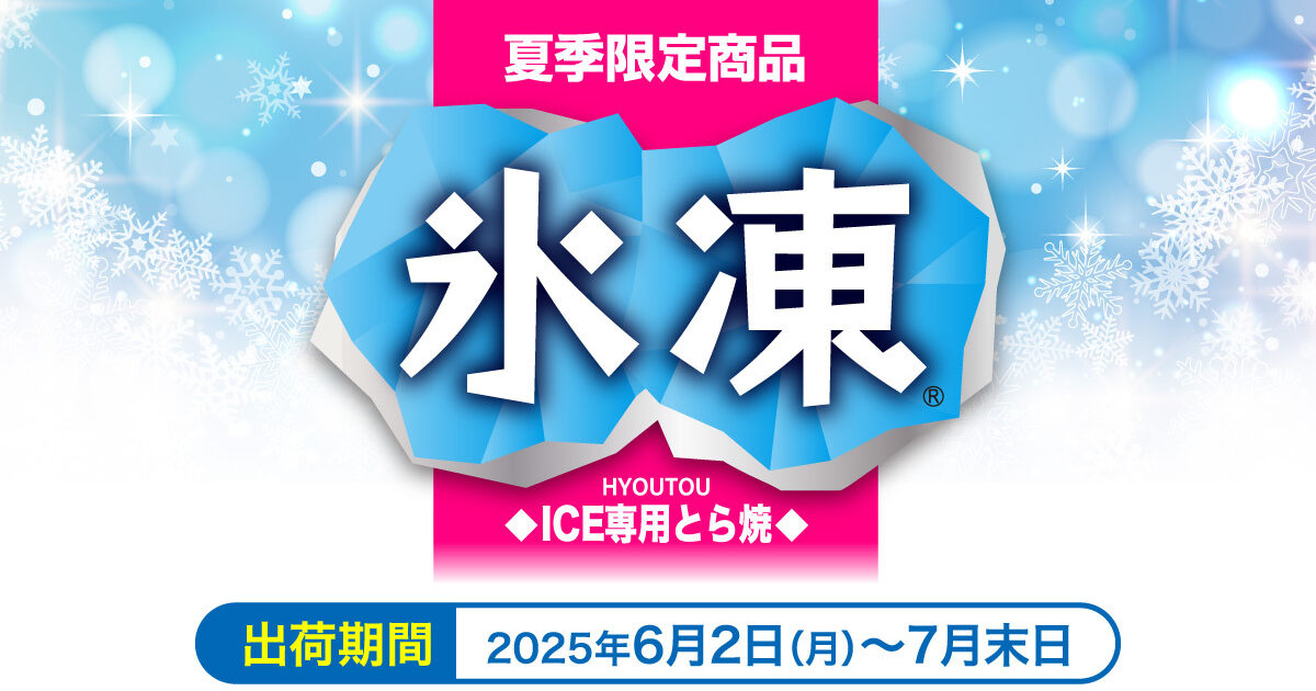 お取引先さま向け情報] 【夏季限定】ICE専用とら焼「氷凍」登場