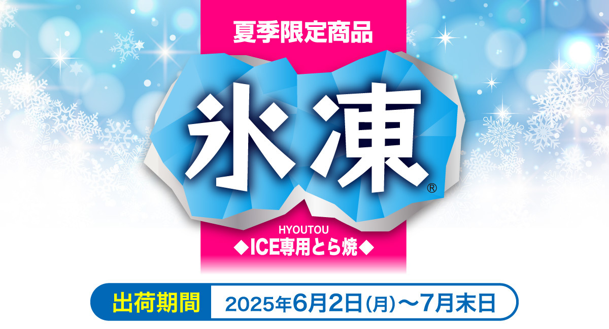 氷凍