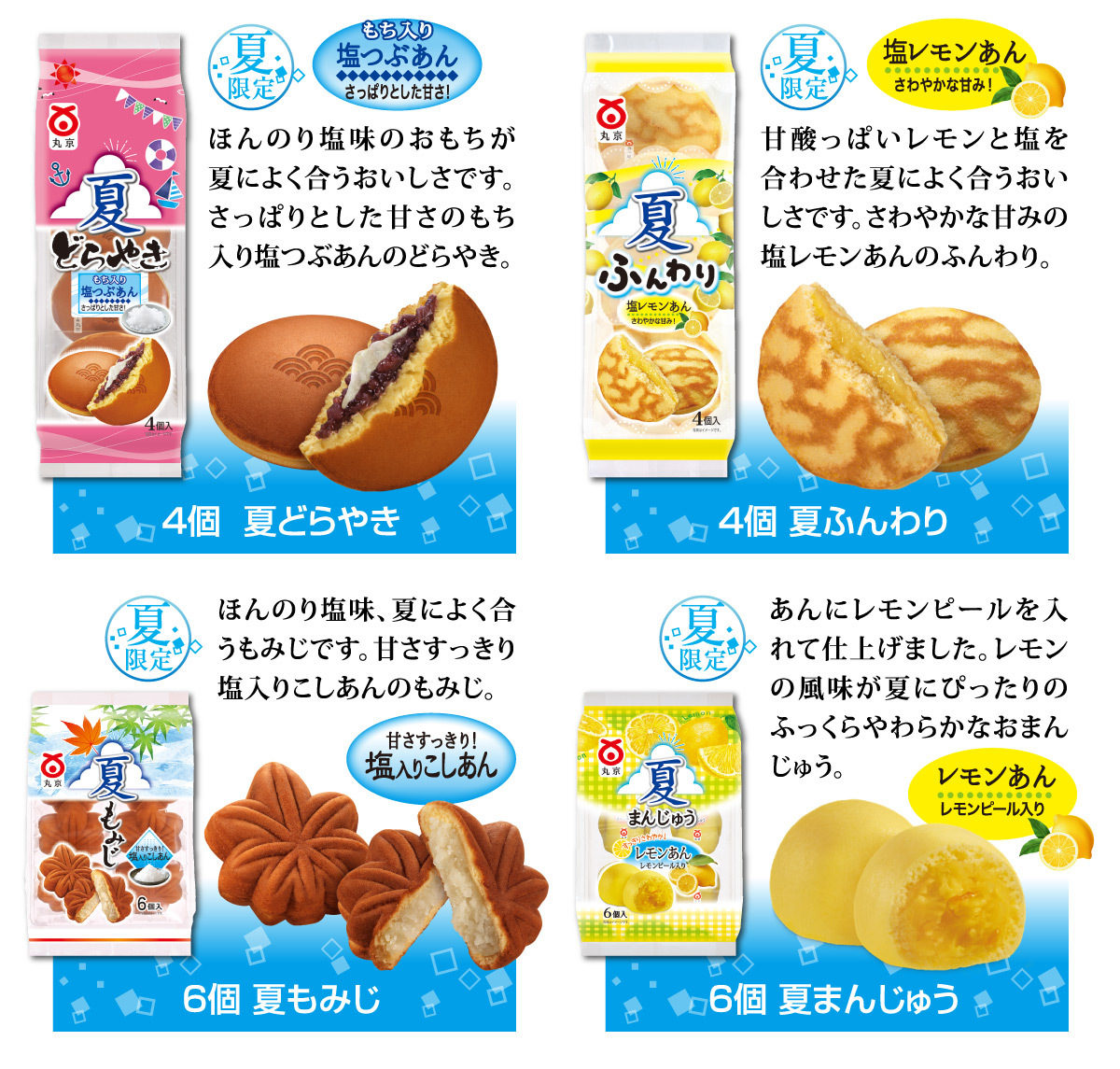 夏の和菓子（夏どらやき、夏ふんわり、夏もみじ、夏まんじゅう）