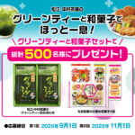 「グリーンティーと和菓子でほっと一息！」プレゼントキャンペーン