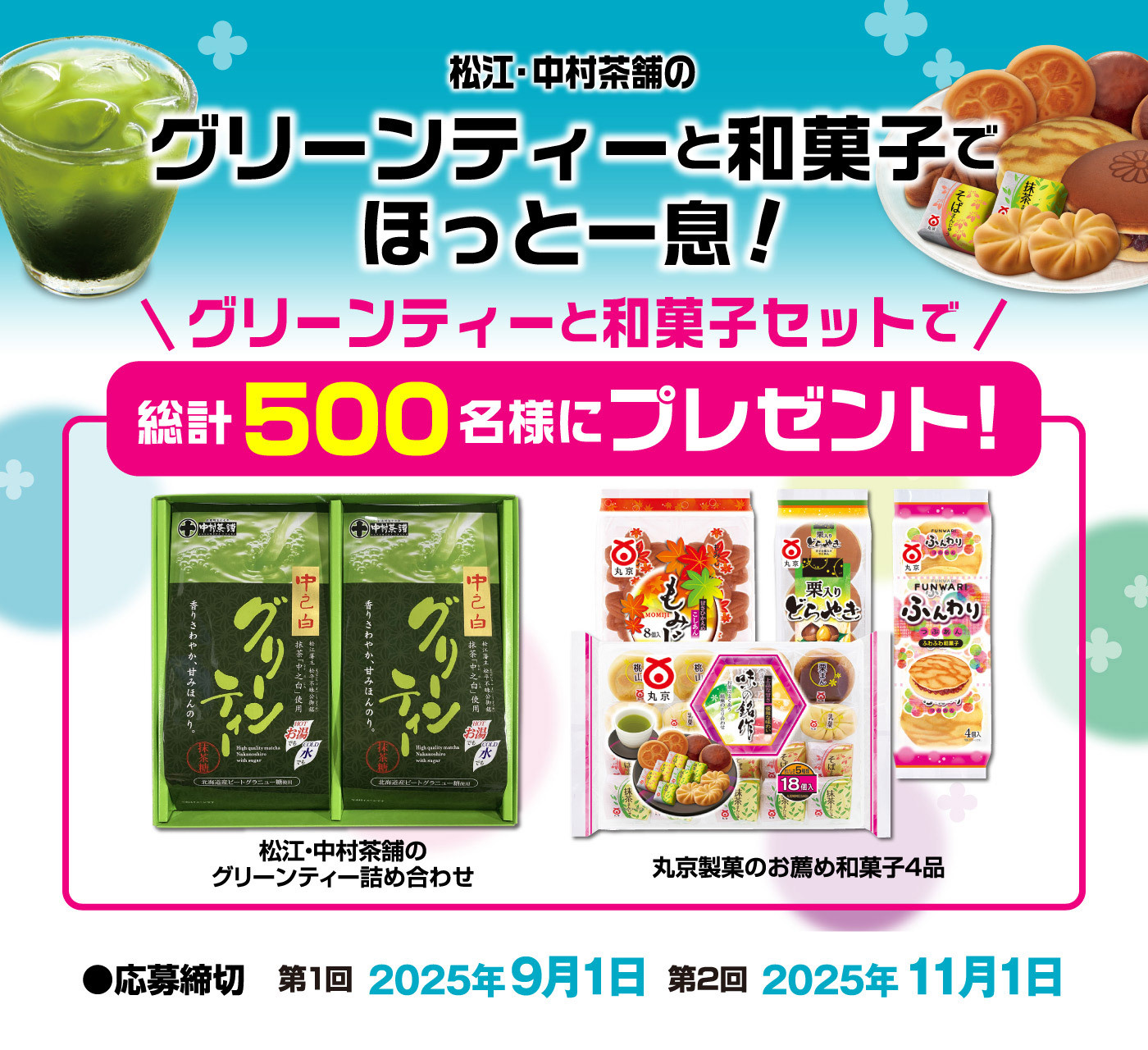 「グリーンティーと和菓子でほっと一息!」プレゼントキャンペーン