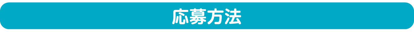 応募方法