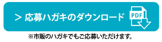 応募ハガキのダウンロード