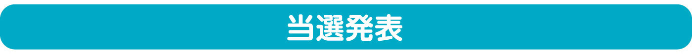 当選発表