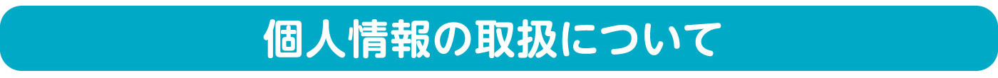 個人情報の取扱について