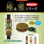 極(きわみ)・雅(みやび)シリーズ 新商品登場！