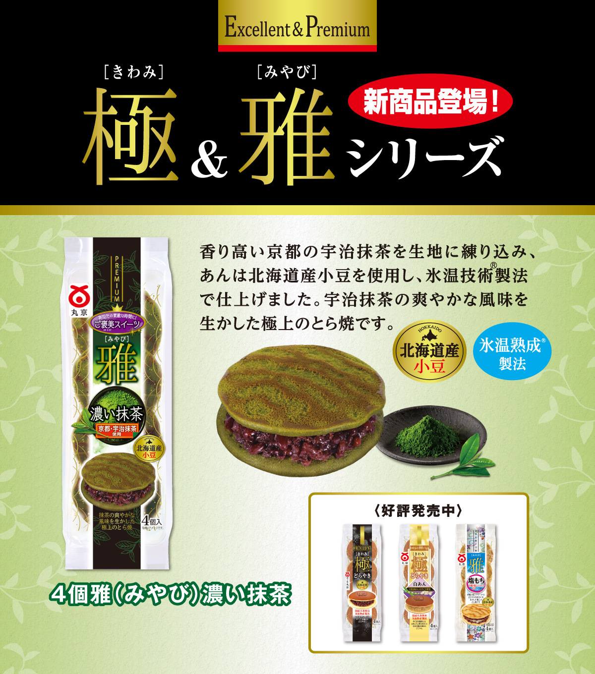 「4個 雅（みやび）濃い抹茶」を発売開始