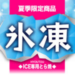 【夏季限定】ICE専用とら焼「氷凍」登場！
