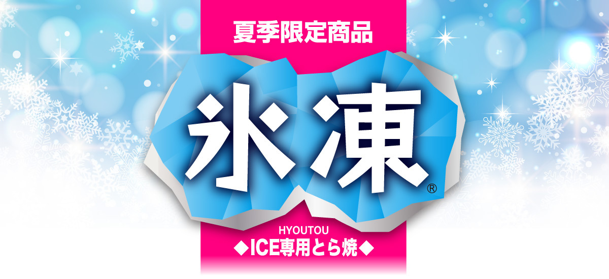 夏季限定商品　氷凍 (ICE専用とら焼)