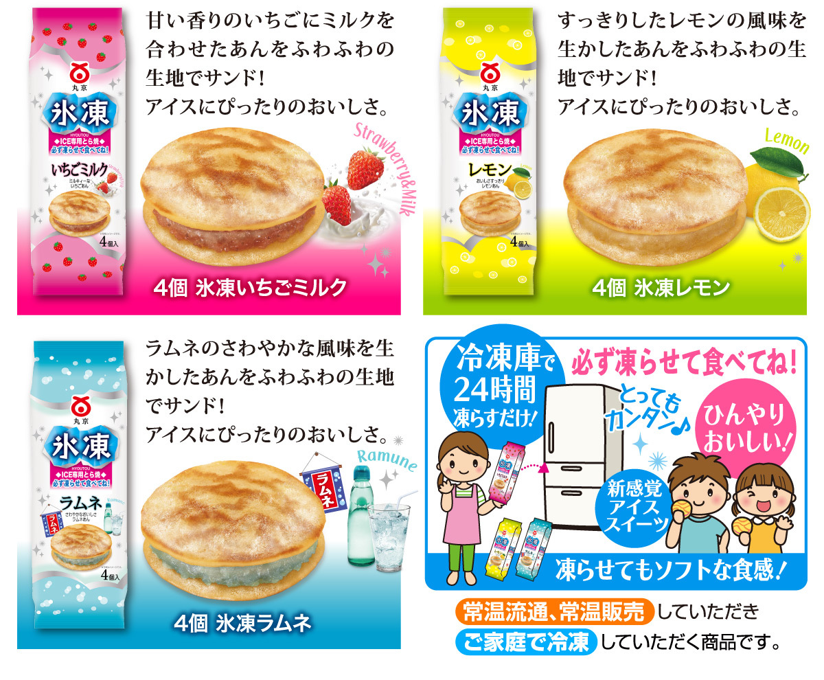 氷凍ラインナップ　氷凍いちごミルク／氷凍レモン／氷凍ラムネ