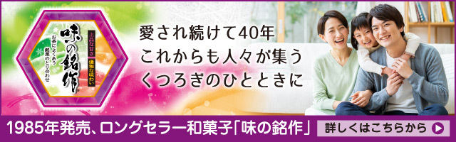 ロングセラー和菓子「味の銘作」