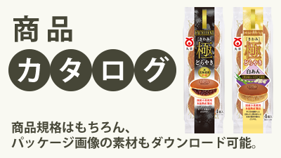 商品カタログ