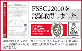 FSSC22000認定取得しました