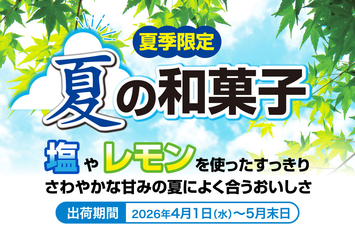 【夏季限定】夏の和菓子登場！