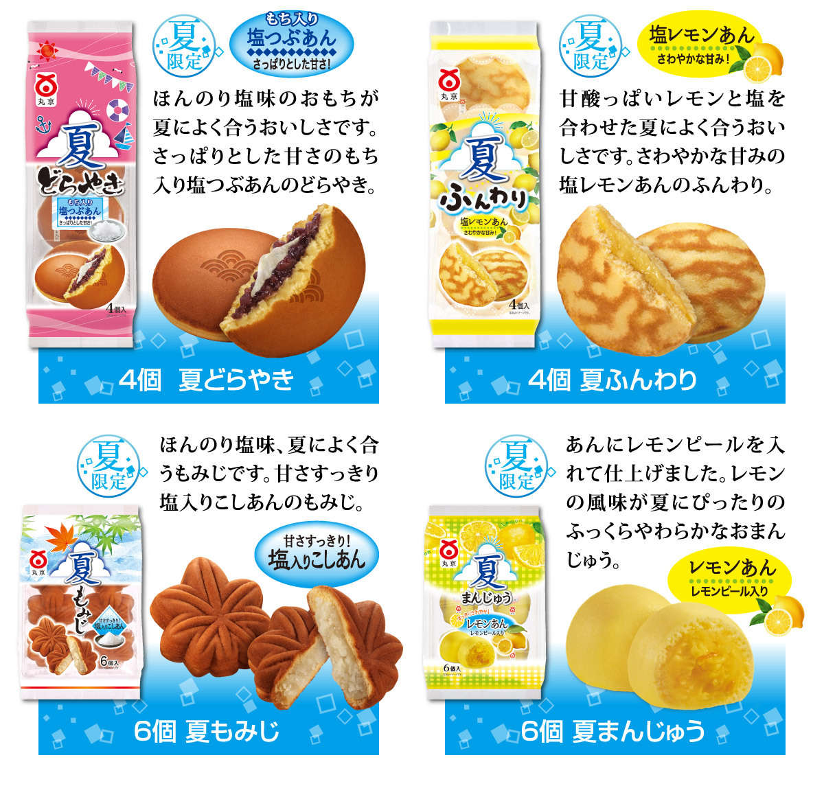 「4個 夏どらやき」「4個 夏ふんわり」「6個 夏もみじ」「6個 夏まんじゅう」