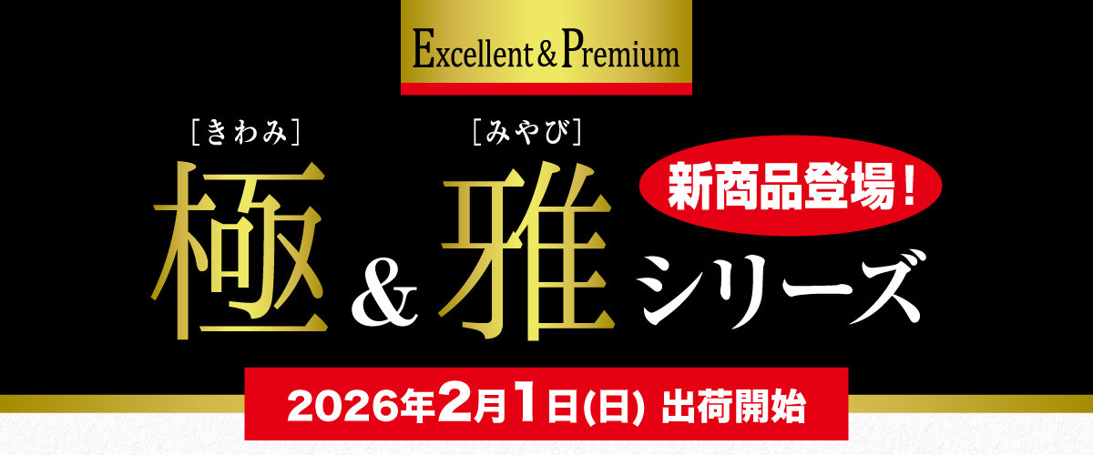 極(きわみ)・雅(みやび)シリーズ 新商品登場!