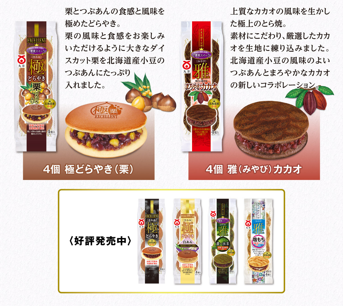 新商品「4個 極どらやき(栗)」「4個 雅(みやび)カカオ」