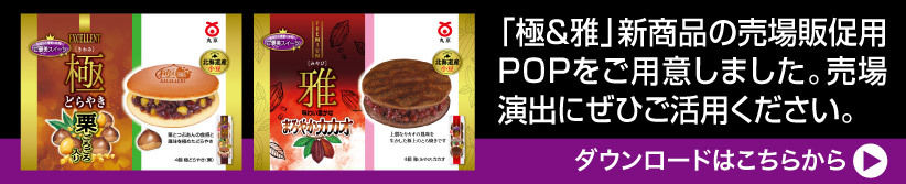 「極(きわみ)・雅(みやび)」新商品の売場販促用POPをご用意しました。売場演出にぜひご活用ください。