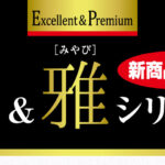 極(きわみ)・雅(みやび)シリーズ 新商品登場！