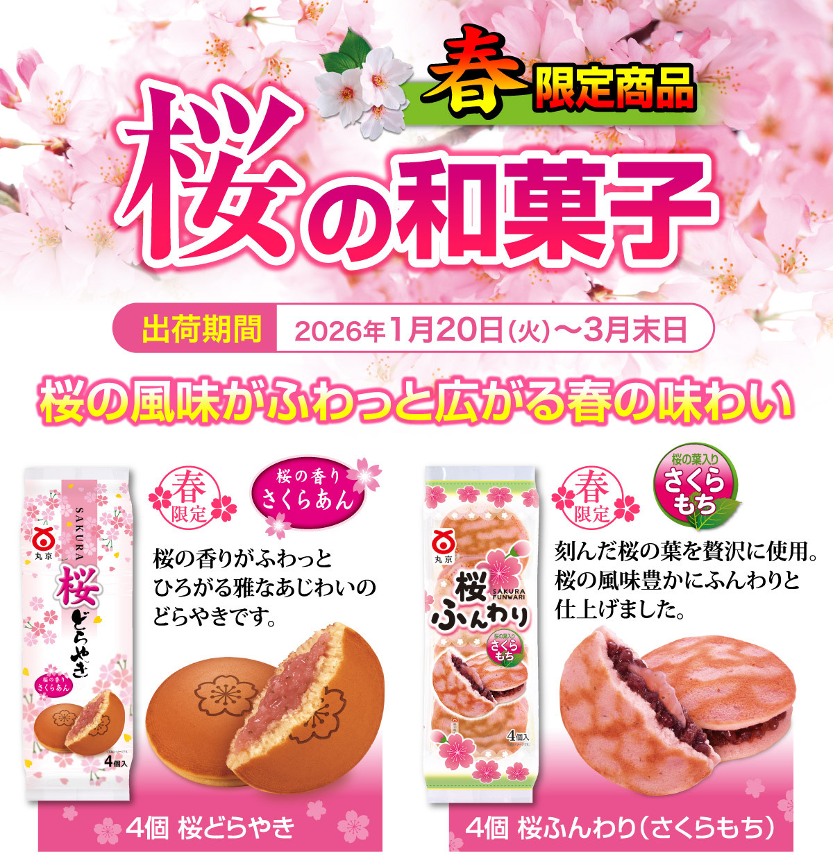【春季限定】桜の和菓子登場！ 「4個 桜どらやき」「4個 桜ふんわり(さくらもち)」
